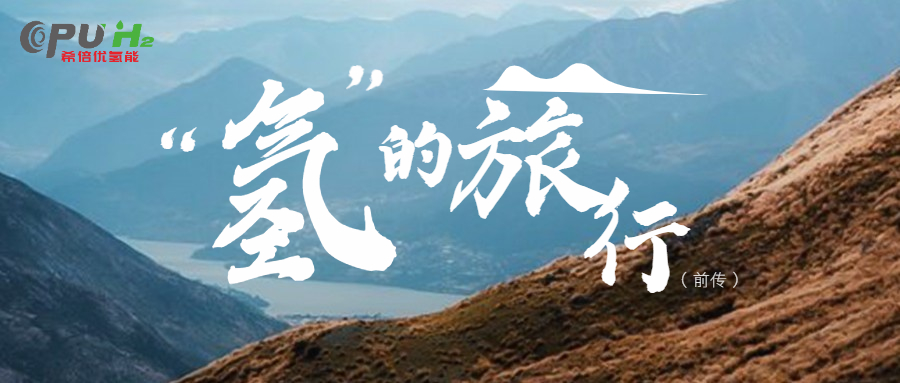 KOK服务氢能期待，未来有一阵阵“氢风”翻山越水而来